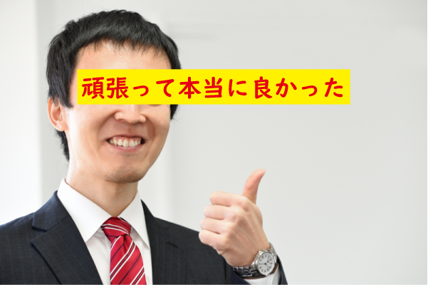 頑張って良かった