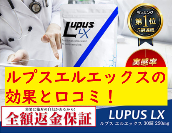 ルプスエルエックスの効果と口コミが劇的にヤバかった