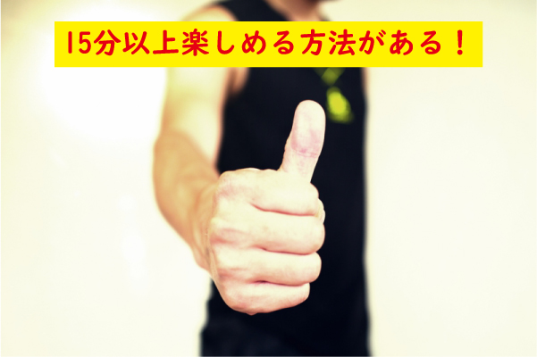 15分以上楽しめる方法