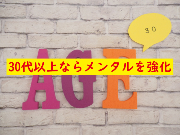 30代以上の早漏はメンタル強化