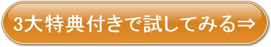 3大特典付きで試してみるオレンジボタン