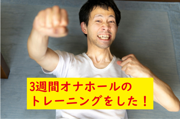 3週間オナホトレーニング