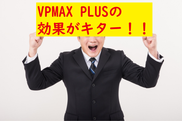 VPMAXPLUSの効果