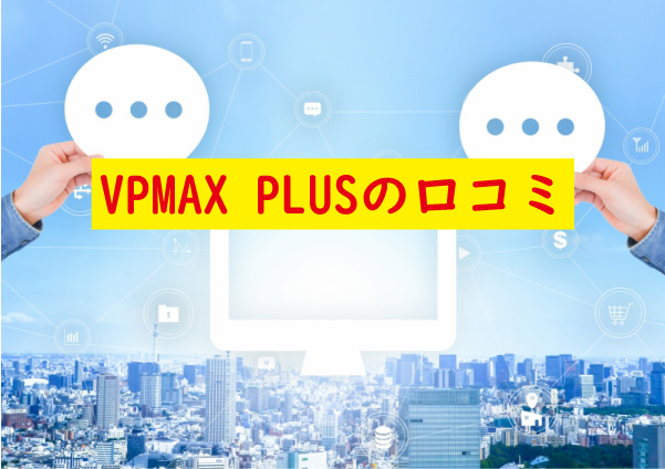 VPMAXPLUSの口コミ