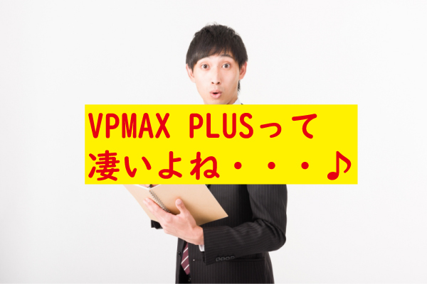 VPMAXPLUS凄い