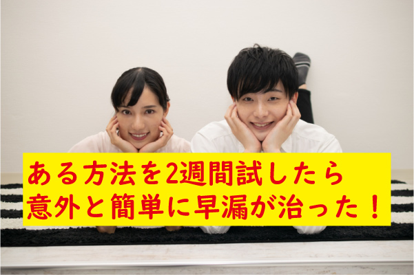 ある方法で早漏を改善できた