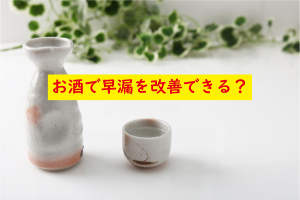 お酒で早漏を改善