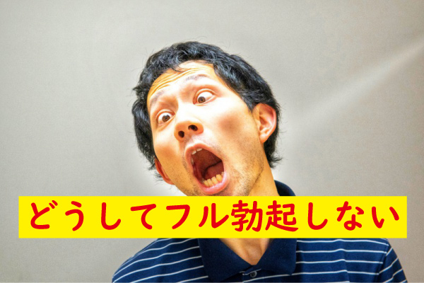 どうしてフル勃起しない