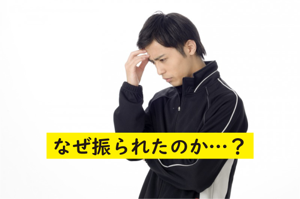 どうして振られた
