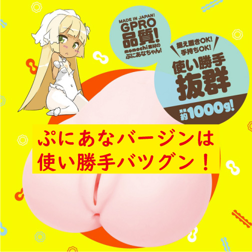 ぷにあなバージン使い勝って良い