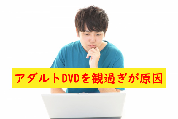 アダルトDVDの観過ぎが原因でフル勃起しない