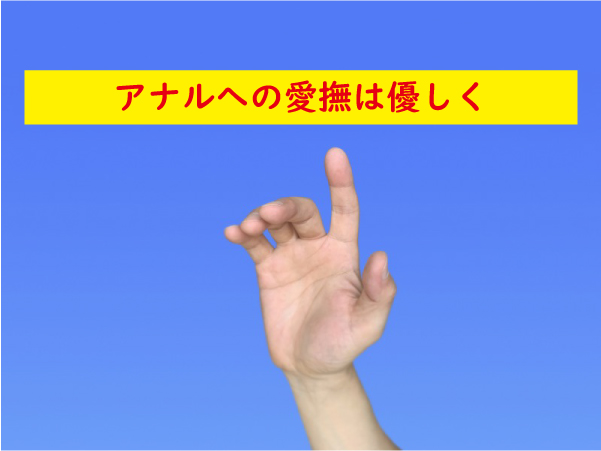 アナルの愛撫は優しく