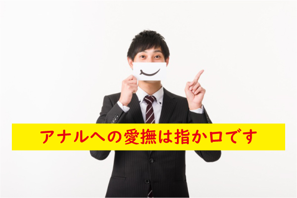 アナルの愛撫は指か口