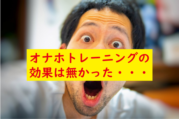 オナホトレーニング効果なし