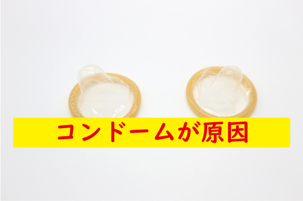 コンドームが原因でフル勃起しない