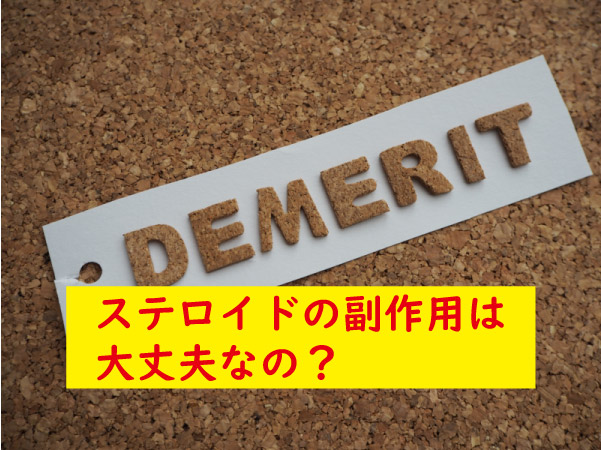 ステロイドの副作用