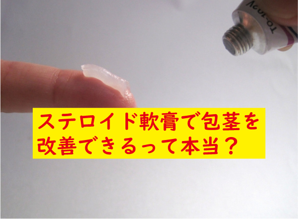 ステロイド軟こうと包茎