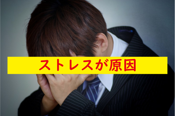ストレスが原因でフル勃起しない
