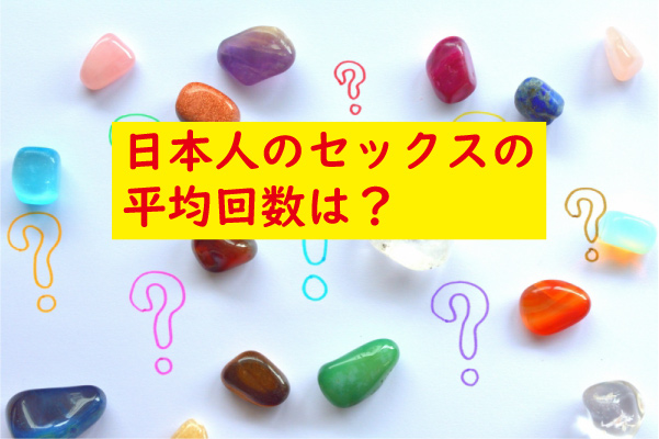 日本人のセックスの平均回数