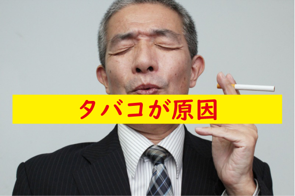 タバコが原因でフル勃起しない