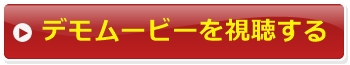 デモムービーを視聴する