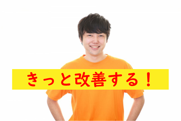 フル勃起は改善する