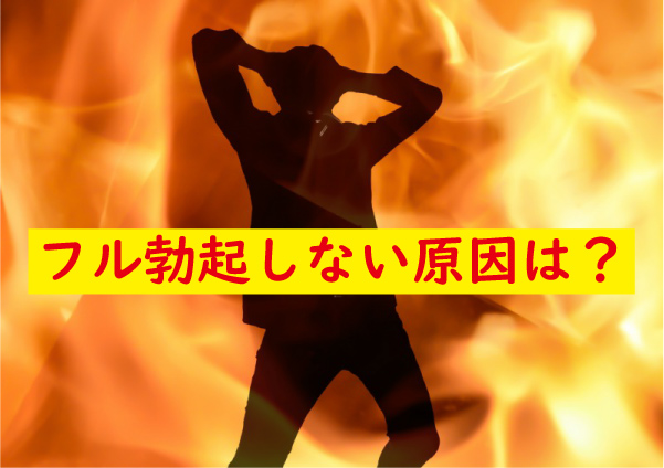 フル勃起しない原因は