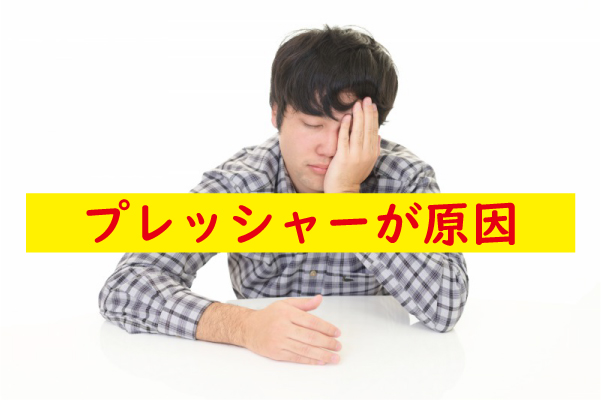 プレッシャーが原因でフル勃起しない