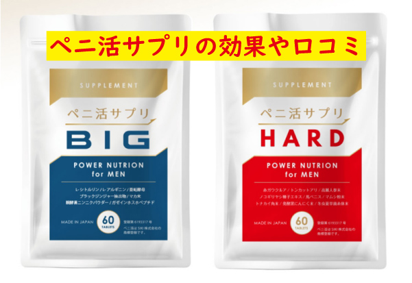 ペニ活サプリの効果や口コミ