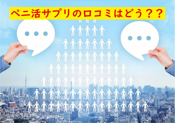 ペニ活サプリの口コミ