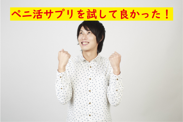ペニ活サプリ良かった