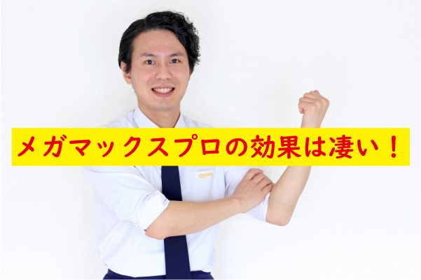 メガマックスプロの効果は凄い