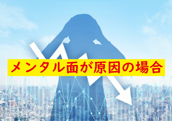 メンタルが原因でフル勃起しない