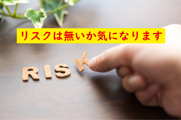 リスクは無いのか？