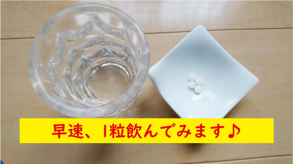 ルプスエルエックスを1粒飲む
