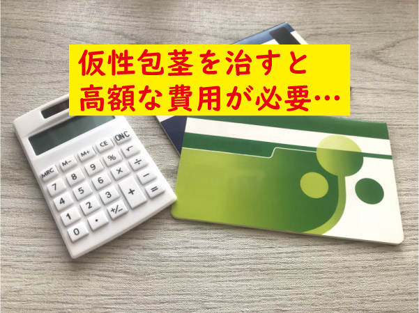 仮性包茎の費用は高額