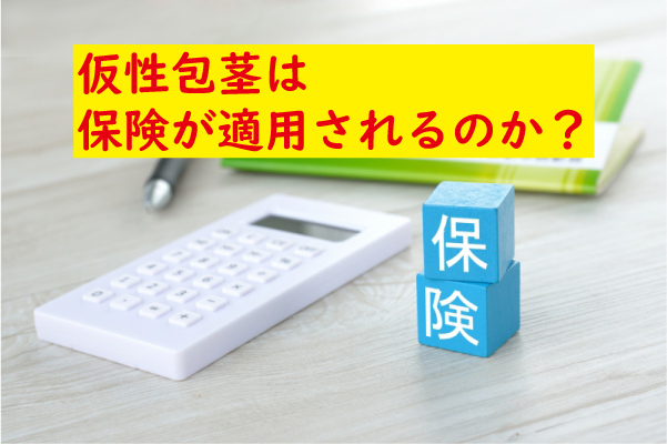 仮性包茎は保険適用されるのか