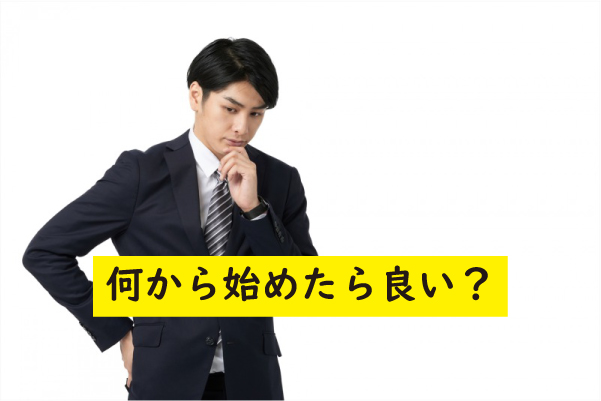 何から始める