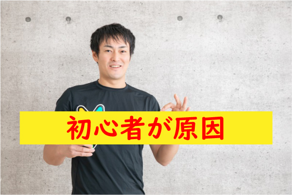 初心者が原因でフル勃起しない