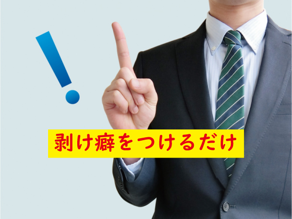 剥け癖をつけるだけ