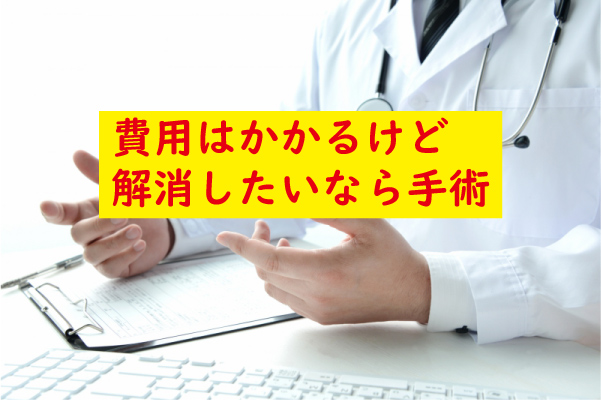 包茎を治すなら手術