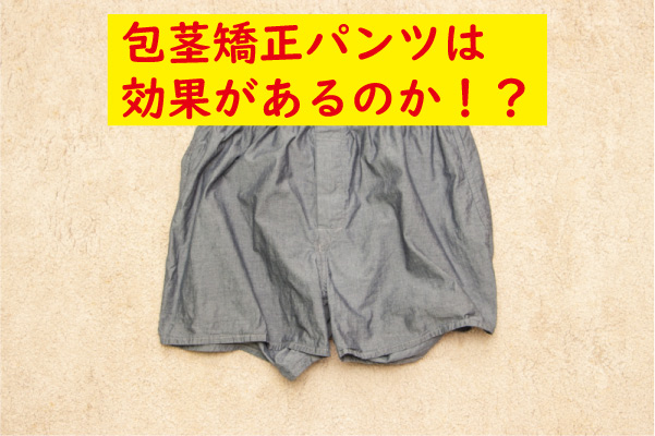 包茎矯正パンツの効果