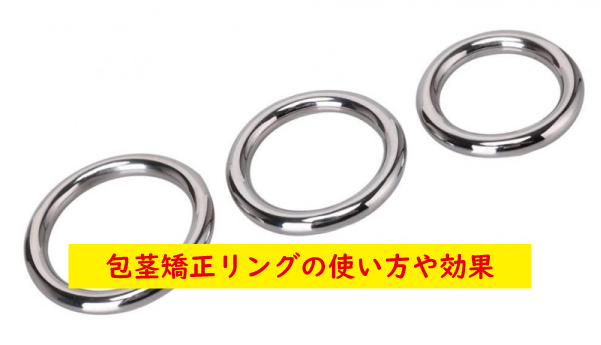 包茎矯正リングの使い方