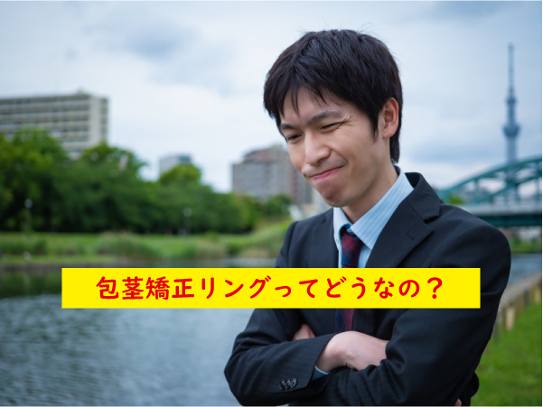 包茎矯正リングの効果は