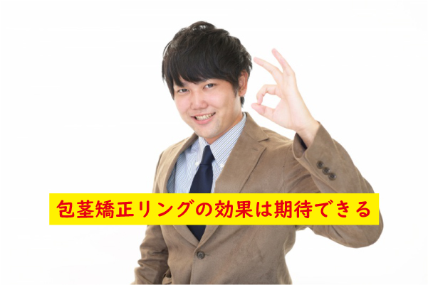 包茎矯正リングの効果は期待できる