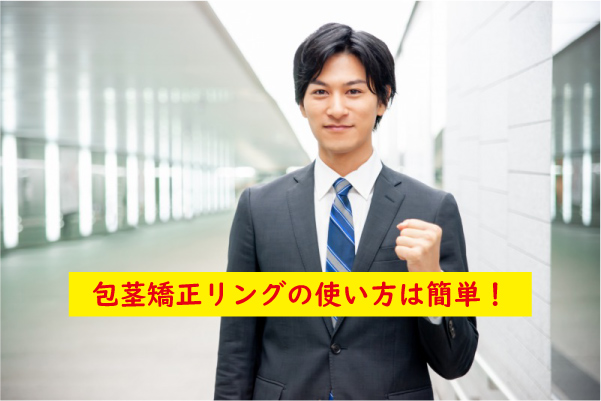 包茎矯正リングの使い方は簡単