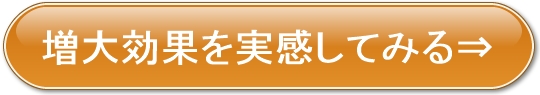 増大効果を実感してみるオレンジボタン