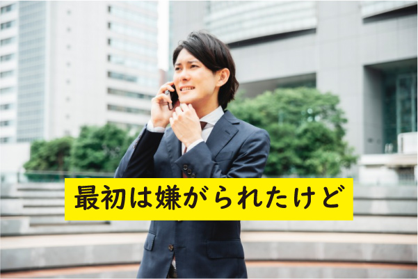 嫌がられたけど