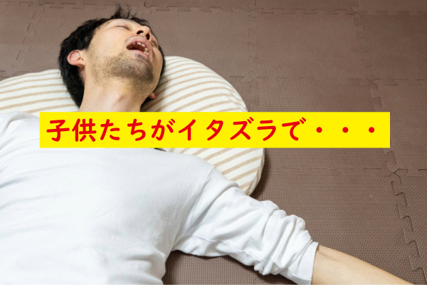 子供たちがイタズラ