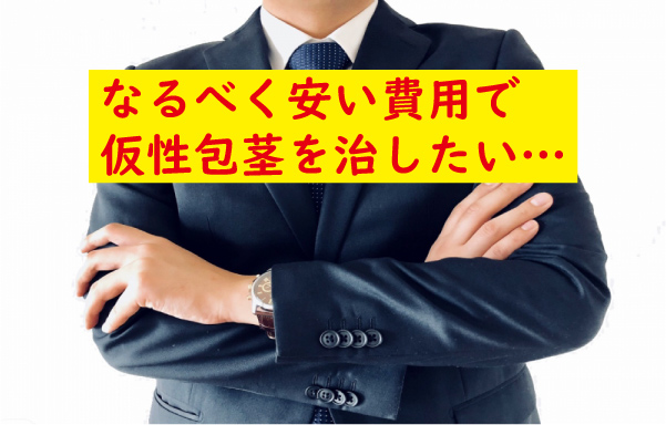 安く仮性包茎を治したい